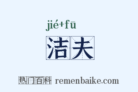 洁夫是什么意思的图片